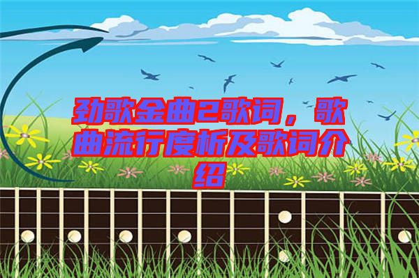 勁歌金曲2歌詞，歌曲流行度析及歌詞介紹