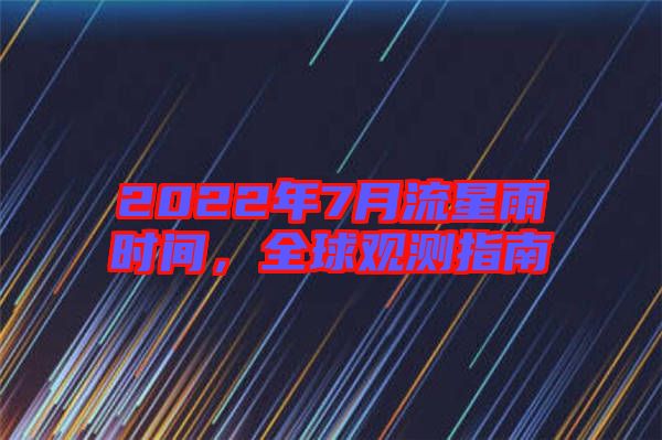 2022年7月流星雨時(shí)間，全球觀測(cè)指南