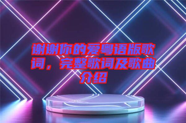 謝謝你的愛粵語版歌詞，完整歌詞及歌曲介紹