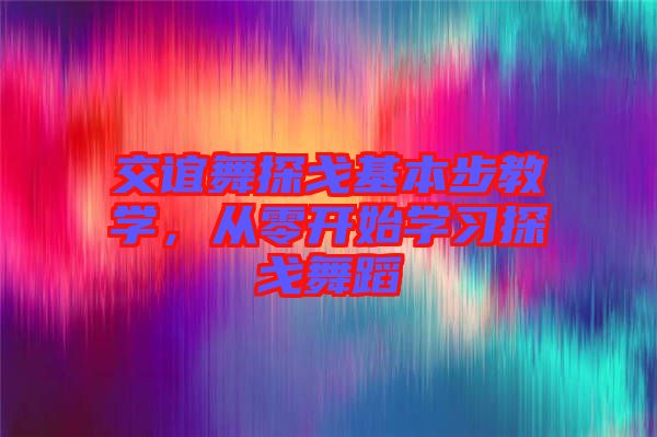 交誼舞探戈基本步教學(xué)，從零開始學(xué)習(xí)探戈舞蹈