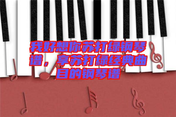 我好想你蘇打綠鋼琴譜，享蘇打綠經(jīng)典曲目的鋼琴譜