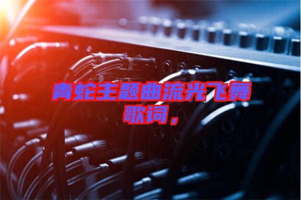 青蛇主題曲流光飛舞歌詞，