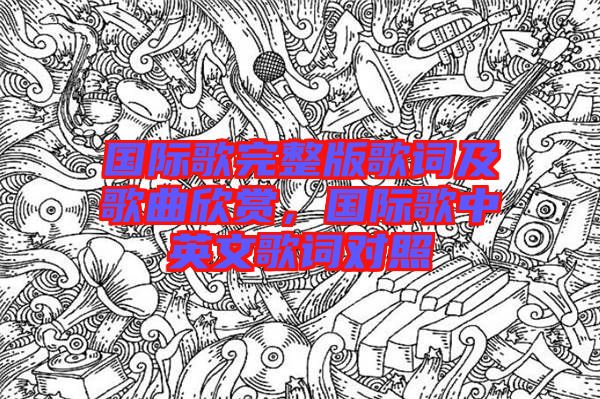 國(guó)際歌完整版歌詞及歌曲欣賞，國(guó)際歌中英文歌詞對(duì)照