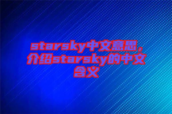 starsky中文意思，介紹starsky的中文含義