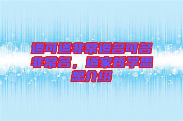 道可道非常道名可名非常名，道家哲學思想介紹