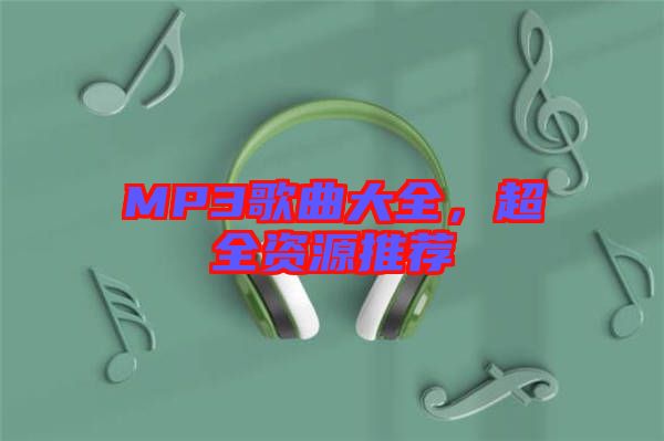 MP3歌曲大全，超全資源推薦