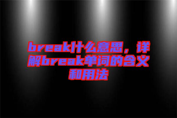 break什么意思，詳解break單詞的含義和用法