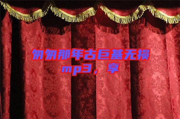 匆匆那年古巨基無(wú)損mp3，享