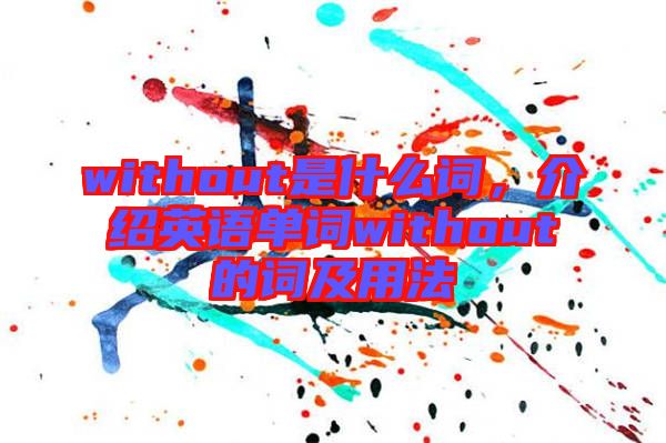 without是什么詞，介紹英語(yǔ)單詞without的詞及用法