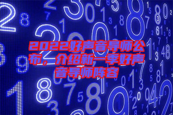 2022好聲音導(dǎo)師公布，介紹新一季好聲音導(dǎo)師陣容