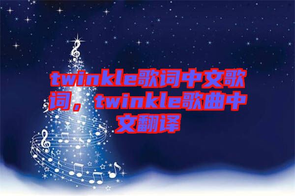 twinkle歌詞中文歌詞，twinkle歌曲中文翻譯