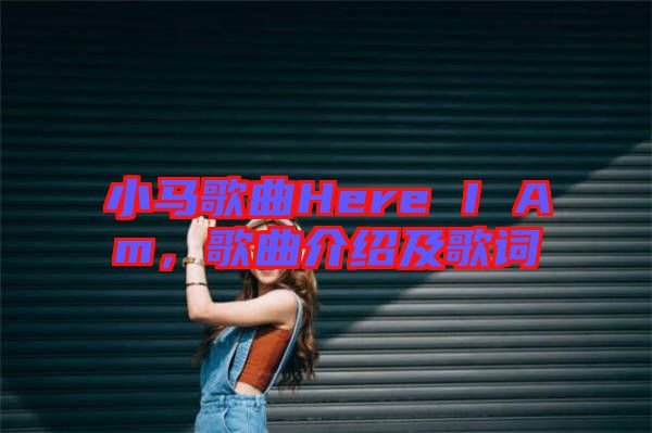 小馬歌曲Here I Am，歌曲介紹及歌詞