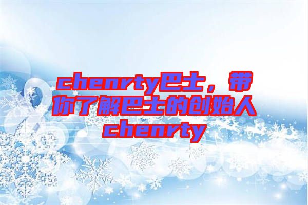 chenrty巴士，帶你了解巴士的創(chuàng)始人chenrty