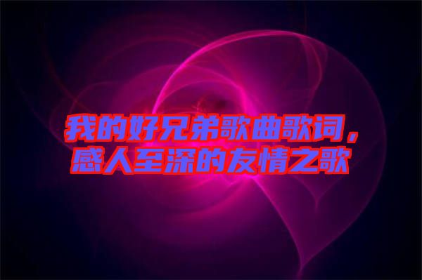 我的好兄弟歌曲歌詞，感人至深的友情之歌