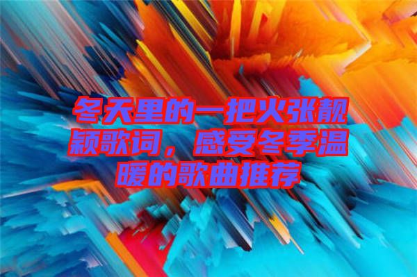 冬天里的一把火張靚穎歌詞，感受冬季溫暖的歌曲推薦