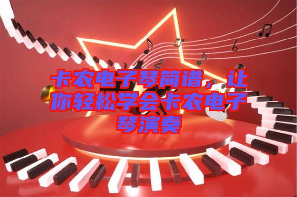 卡農(nóng)電子琴簡譜，讓你輕松學(xué)會(huì)卡農(nóng)電子琴演奏