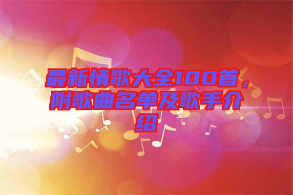 最新情歌大全100首，附歌曲名單及歌手介紹