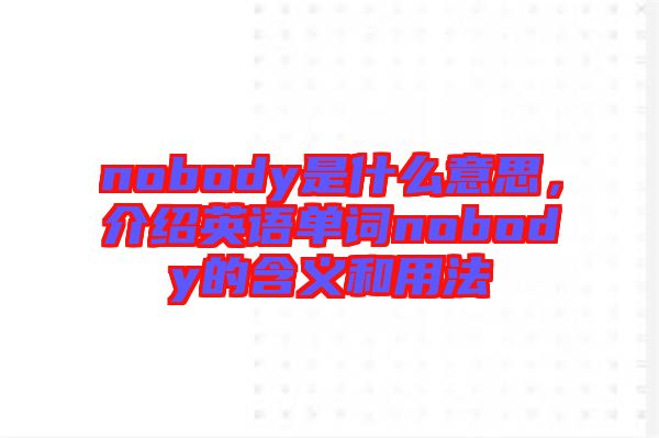 nobody是什么意思，介紹英語單詞nobody的含義和用法