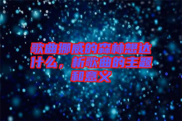 歌曲挪威的森林想達(dá)什么，析歌曲的主題和意義