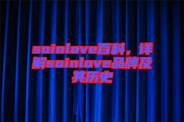 soinlove百科，詳解soinlove品牌及其歷史