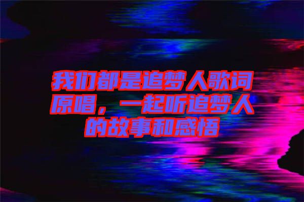 我們都是追夢人歌詞原唱，一起聽追夢人的故事和感悟