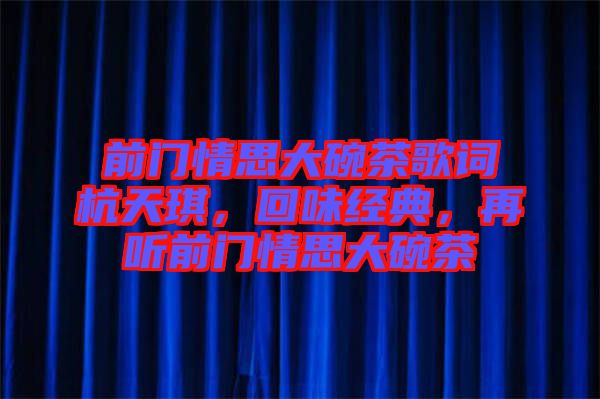 前門情思大碗茶歌詞杭天琪，回味經(jīng)典，再聽前門情思大碗茶