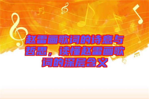 趙雷畫(huà)歌詞的詩(shī)意與哲思，讀懂趙雷畫(huà)歌詞的深層含義