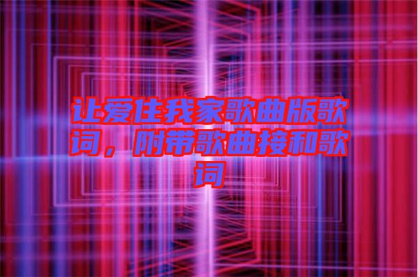 讓愛住我家歌曲版歌詞，附帶歌曲接和歌詞