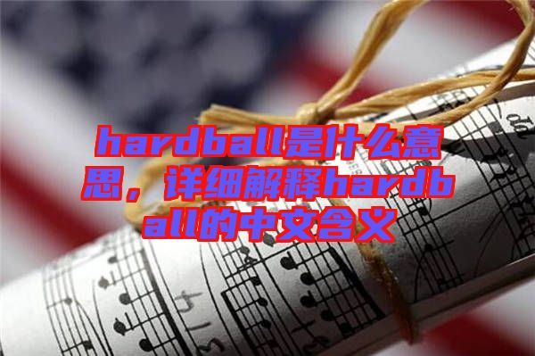 hardball是什么意思，詳細(xì)解釋hardball的中文含義