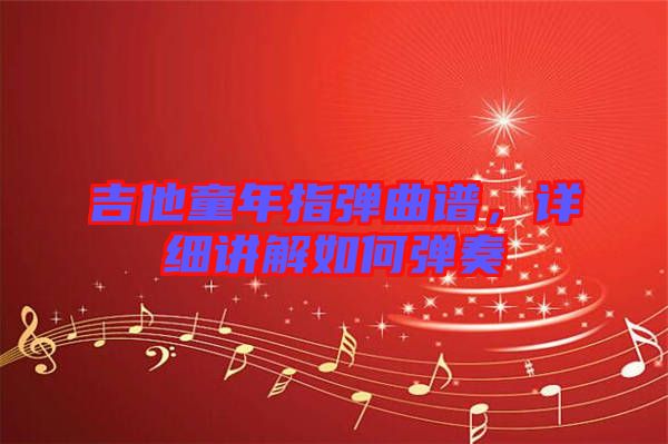 吉他童年指彈曲譜，詳細(xì)講解如何彈奏