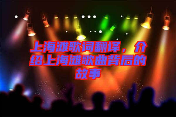 上海灘歌詞翻譯，介紹上海灘歌曲背后的故事