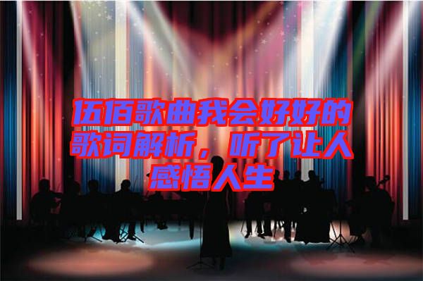 伍佰歌曲我會(huì)好好的歌詞解析，聽(tīng)了讓人感悟人生