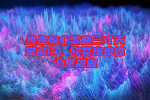 步步驚心歌曲三寸天堂歌詞，欣賞步步驚心主題曲