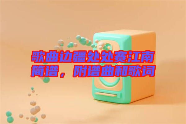 歌曲邊疆處處賽江南簡譜，附譜曲和歌詞