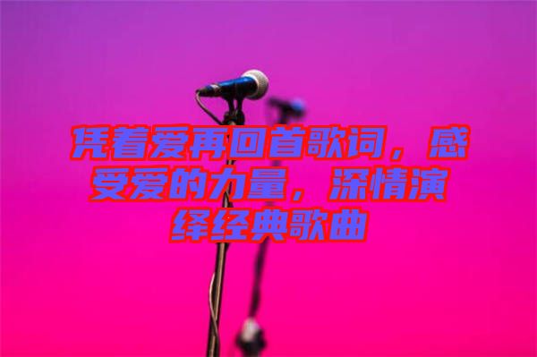 憑著愛再回首歌詞，感受愛的力量，深情演繹經(jīng)典歌曲