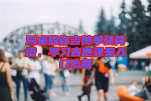 同桌的你吉他單弦簡譜，學習吉他彈奏入門必備