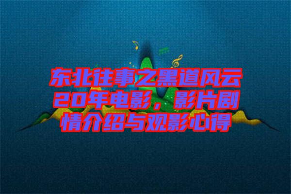 東北往事之黑道風云20年電影，影片劇情介紹與觀影心得