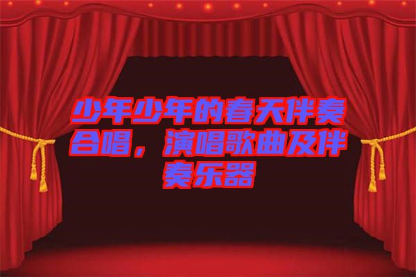 少年少年的春天伴奏合唱，演唱歌曲及伴奏樂(lè)器