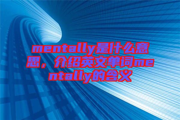 mentally是什么意思，介紹英文單詞mentally的含義