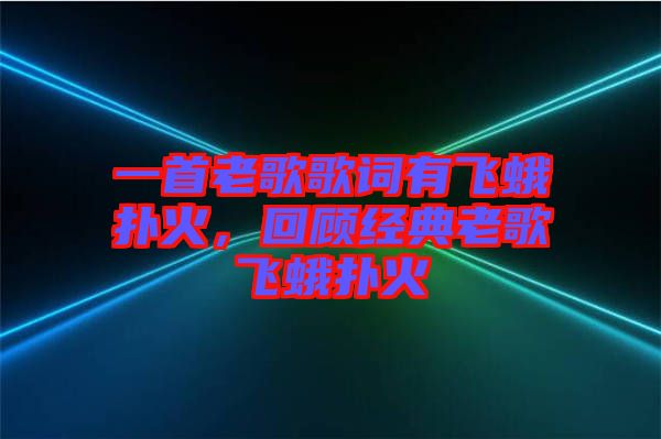 一首老歌歌詞有飛蛾撲火，回顧經(jīng)典老歌飛蛾撲火