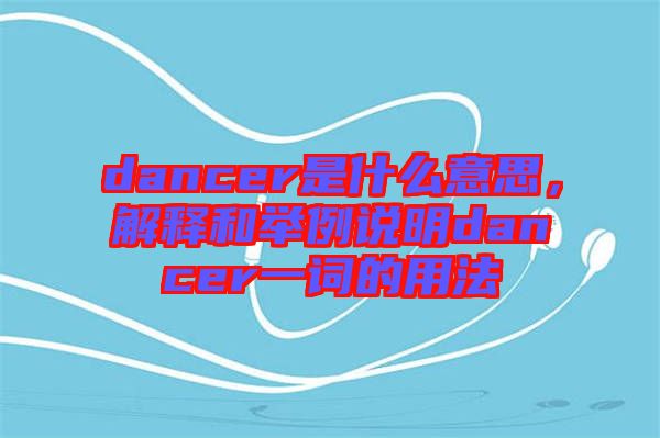 dancer是什么意思，解釋和舉例說(shuō)明dancer一詞的用法