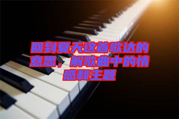 回到夏天這首歌達(dá)的意思，解歌曲中的情感和主題