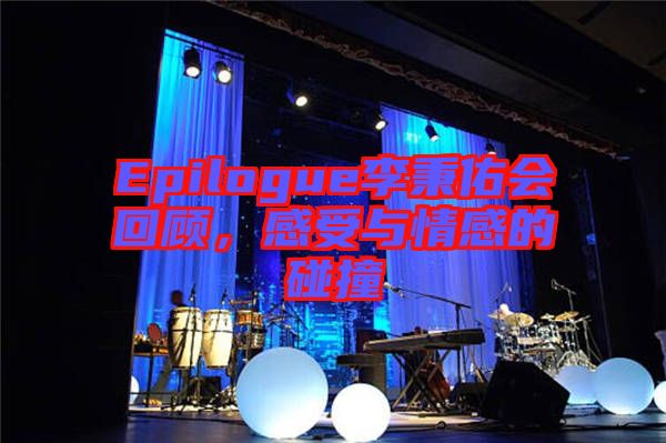 Epilogue李秉佑會回顧，感受與情感的碰撞