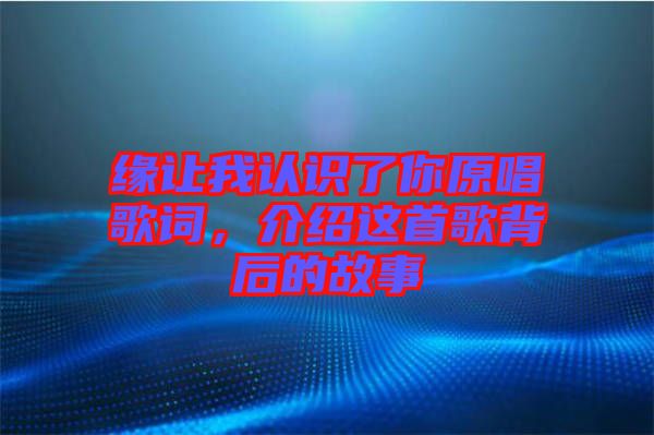 緣讓我認識了你原唱歌詞，介紹這首歌背后的故事