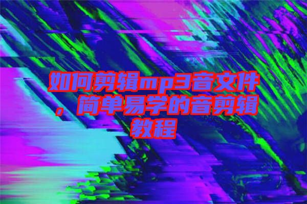 如何剪輯mp3音文件，簡單易學(xué)的音剪輯教程