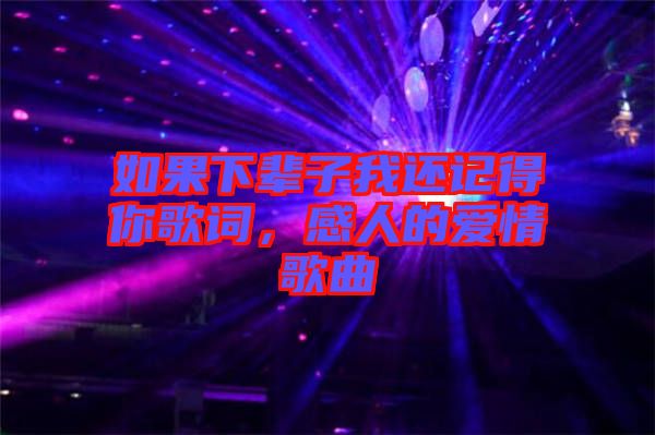 如果下輩子我還記得你歌詞，感人的愛情歌曲