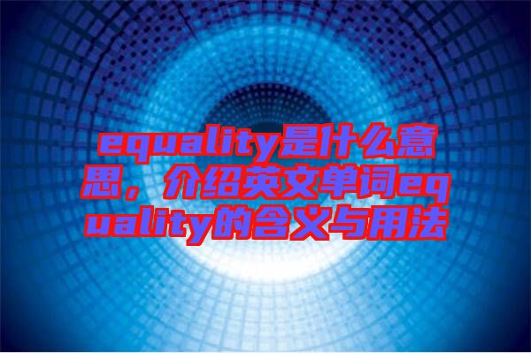 equality是什么意思，介紹英文單詞equality的含義與用法