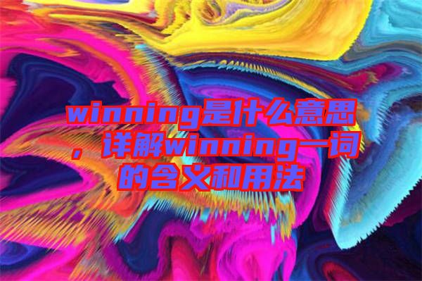 winning是什么意思，詳解winning一詞的含義和用法