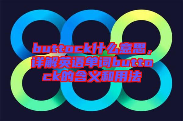 buttock什么意思，詳解英語單詞buttock的含義和用法