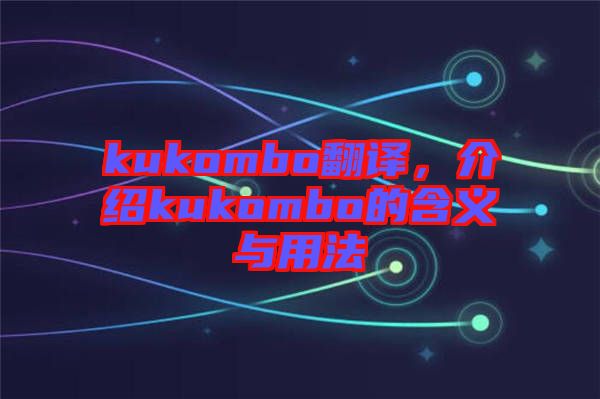 kukombo翻譯，介紹kukombo的含義與用法